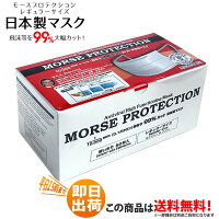 日本製マスク 大人用 使い切りマスク モースマスク morse protection 3層構造 50枚入 レギュラーサイズ N99 規格 ※即日発送の締切時間は注文ではなく決済確認が取れたタイミング