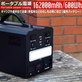 ポータブル電源 162000mAh/600Wh 家庭用 蓄電池 モバイル 電源 屋外 バッテリー (平日15時、土日祝12時までに決済確認が取れたら即日出荷)