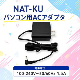 NAT-KU ノートパソコン用 電源アダプタ ACアダプタ 12v ケーブル長さ約1.5m