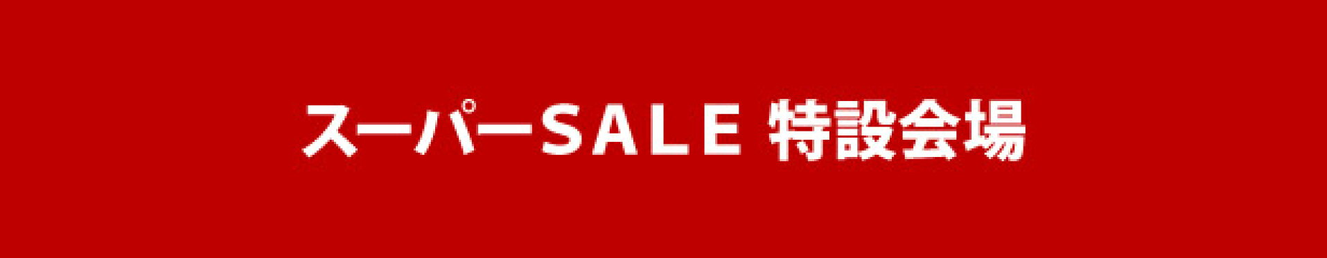 20241204_楽天スーパーSALE-ポイント最大46.5倍-