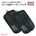 【2枚セット】メンズスーツ用 ハンガー付き テーラーバッグ 二つ折りタイプ