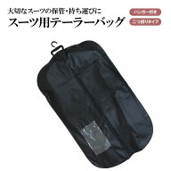 メンズスーツ用 ハンガー付き テーラーバッグ 二つ折りタイプ