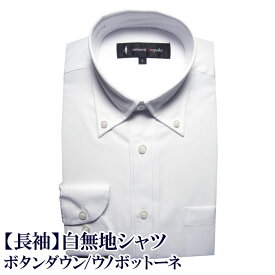 【2枚で1枚\2,090/3枚以上で1枚\1,650】【長袖】簡単ケア シャツ 白無地 ボタンダウン shirts カッターシャツ メンズシャツ ビジネスシャツ ワイシャツ Yシャツ 紳士服 オフィス（S,M,L,LL,3L）