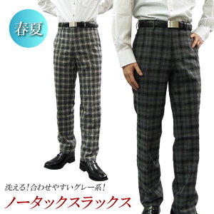 【在庫処分☆1本1,500円（税別）】春夏物 ノータック スラックス slacks pants ウール混 洗える ウォッシャブルパンツ メンズスラックス メンズパンツ ビジネス スリム 紳士服 オフィス（ウエスト82〜88cm）