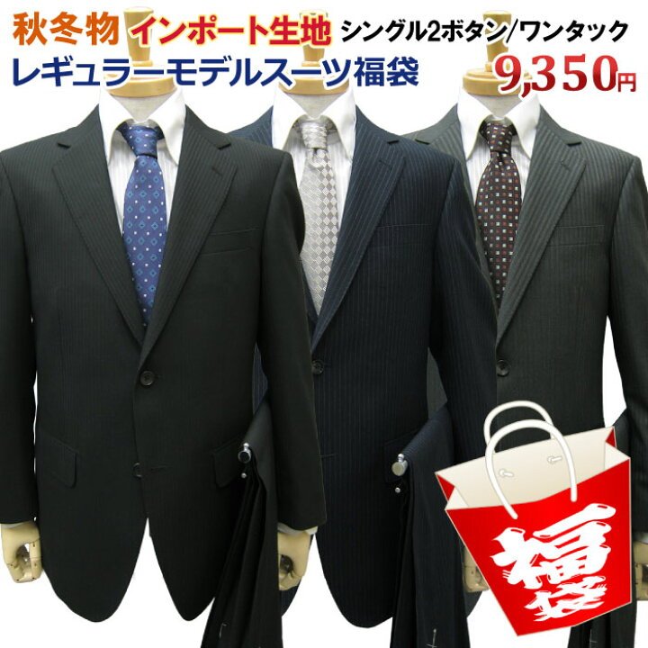 楽天市場 送料無料 インポート 福袋 秋冬物 2ツボタン ワンタック レギュラー スーツ インポート生地 イタリア 英国 メンズスーツ ビジネススーツ 紳士服 結婚式 定番 黒 紺 グレー ａ体 ａｂ体 ｂｅ体 紳士服卸直売スーツショップｋａｎ