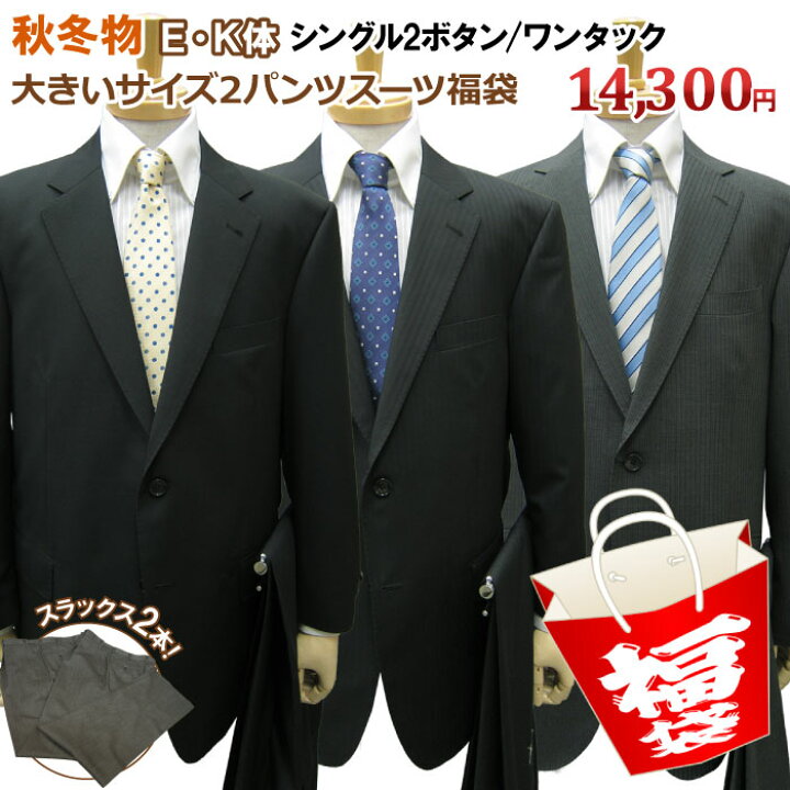 楽天市場 送料無料 Ek体 2パンツ 福袋 秋冬物 2ツボタン 大きいサイズ ツーパンツ スーツ メンズ メンズスーツ ビジネス ビジネススーツ 紳士服 結婚式 キング 黒 紺 グレー ｅ体 ｋ体 紳士服卸直売スーツショップｋａｎ