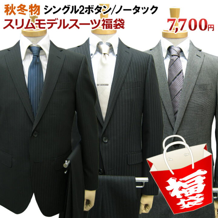 楽天市場 送料無料 福袋 秋冬物 2ツボタン ノータック スリム スーツ メンズ メンズスーツ ビジネス ビジネススーツ 紳士服 結婚式 細身 黒 紺 グレー 茶 ｙａ体 ａ体 ａｂ体 ｂｅ体 紳士服卸直売スーツショップｋａｎ