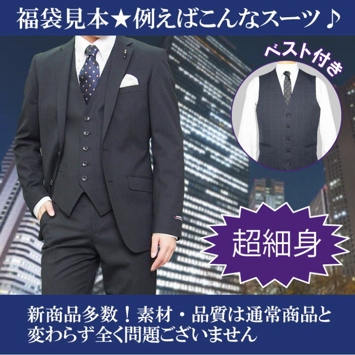 楽天市場 送料無料 3ピーススーツ 福袋 秋冬物 2ツボタン ノータック ハイパースリム スリーピース スーツ メンズ メンズスーツ ビジネス ビジネススーツ 紳士服 結婚式 細身 黒 紺 グレー ｙａ体 ａ体 ａｂ体 紳士服卸直売スーツショップｋａｎ