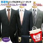 【福袋】春夏物 ハイパースリム 2ツボタン スーツ メンズスーツ ビジネススーツ 紳士服 2ボタン 細身型 超細身 黒 紺 グレー（YA体）（A体）（AB体）