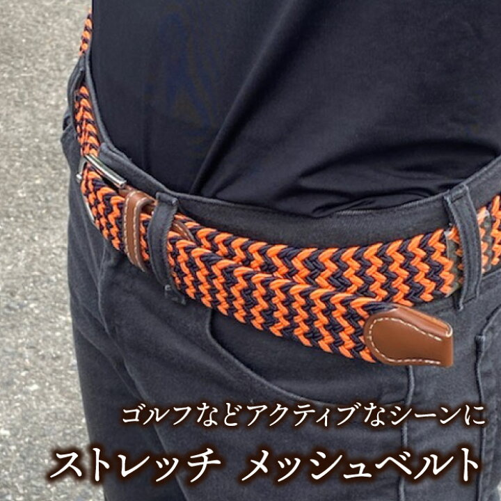 楽天市場 送料無料 ゆうパケット対応 5本まで ストレッチ メッシュベルト フリーサイズ アウトドア カジュアル メンズ レディース ユニセックス 紳士服卸直売スーツショップｋａｎ