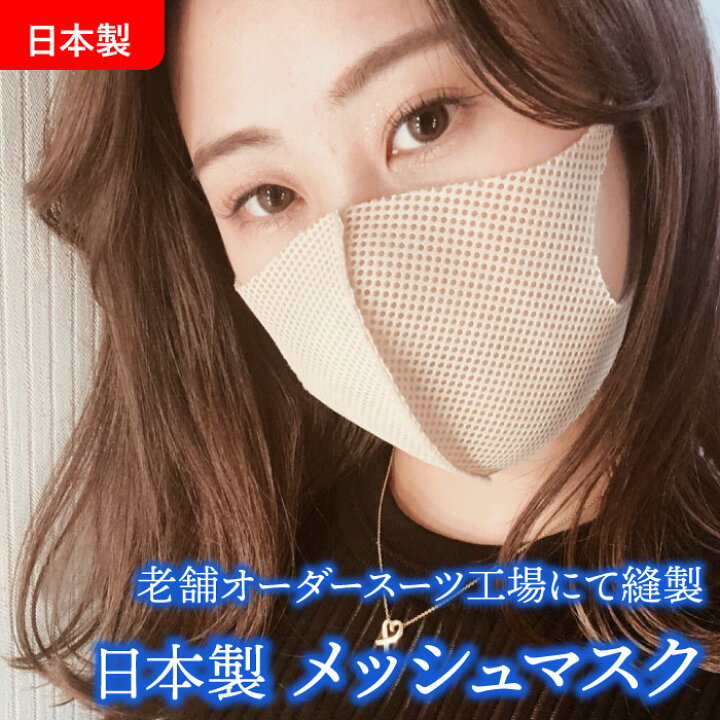 楽天市場 送料無料 返品交換不可 ゆうパケット対応 10枚まで 2枚以上同時購入で1枚770円に 税込 日本製 夏対応 メッシュマスク 布 マスク 夏マスク フィットマスク 立体マスク 洗える 大人 子供 フリー メンズ レディース ユニセックス 紳士服卸直売 楽天市場 送料無料 返品交換不可 ゆうパケット対応 10枚まで 2枚以上同時購入で1枚770円に 税込 日本製 夏対応 メッシュマスク 布 マスク 夏マスク フィットマスク 立体マスク 洗える 大人 子供 フリー メンズ レディース ユニセックス 紳士服卸直売