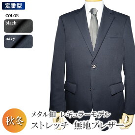 秋冬物 洗える ストレッチ ブレザー 2ツボタン レギュラー blazer jacket ウォッシャブル 防シワ 黒ブレザー 紺ブレザー ジャケット メンズ ビジネス 制服 審判 試合用 紳士服 オフィス（A体）（AB体）（BE体）