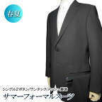 《サマーフォーマル》2ツボタン ワンタック レギュラー フォーマル スーツ suit アジャスター メンズスーツ ブラックスーツ セレモニー 紳士服 結婚式 披露宴（A体）（AB体）（BE体）