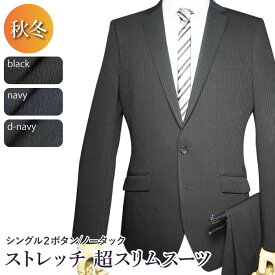 秋冬物 洗える ストレッチ スーツ 2ツボタン ノータック ハイパースリム suit ウォッシャブル 防シワ メンズ メンズスーツ ビジネス ビジネススーツ 紳士服 オフィス（YA体）（A体）（AB体）