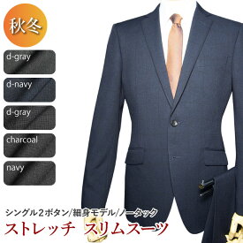 秋冬物 洗える ストレッチ スーツ 2ツボタン ノータック スリム suit ウォッシャブル 防シワ メンズ メンズスーツ ビジネス ビジネススーツ 紳士服 オフィス（A体）（AB体）（BE体）