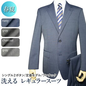 春夏物 2ツボタン スーツ ワンタック レギュラー ウォッシャブル suit ウール混 洗えるスーツ メンズ メンズスーツ ビジネス ビジネススーツ 紳士服 オフィス（A体）（AB体）（BE体）