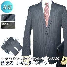 送料無料 春夏物 2ツボタン 2パンツ スーツ ワンタック レギュラー ウォッシャブル suit ウール混 洗えるスーツ 替えパンツ付き メンズ メンズスーツ ビジネス ビジネススーツ 紳士服 オフィス（A体）（AB体）（BE体）