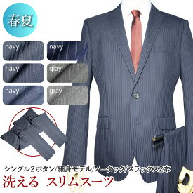 送料無料 春夏物 2ツボタン 2パンツ スーツ ノータック スリム ウォッシャブル suit ウール混 洗えるスーツ 替えパンツ付き メンズ メンズスーツ ビジネス ビジネススーツ 紳士服 オフィス（A体）（AB体）（BE体）