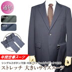 送料無料 年間定番 2パンツ 洗える ストレッチ スーツ 2ツボタン ワンタック 大きいサイズ suit ウォッシャブル 防シワ 替えパンツ付き アジャスター付き メンズ メンズスーツ ビジネス ビジネススーツ 紳士服 オフィス（E体）