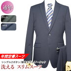 年間定番 洗える ストレッチ スーツ 2ツボタン ノータック スリム suit ウォッシャブル 防シワ メンズ メンズスーツ ビジネス ビジネススーツ 紳士服 オフィス（YA体）（A体）（AB体）