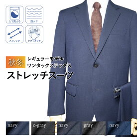送料無料 秋冬物 2ツボタン ワンタック レギュラー スーツ（A体）（AB体）（BE体）