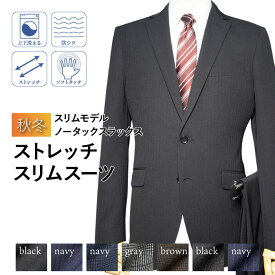 送料無料 秋冬物 2ツボタン ノータック スリム スーツ（YA体）（A体）（AB体）（BE体）