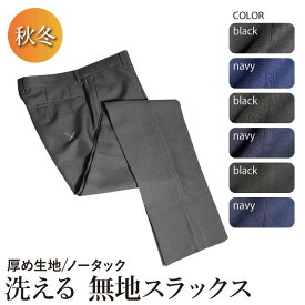 秋冬物 ノータック スラックス（ウエスト73～105cm《実寸74～106cm》）