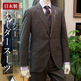 日本製 イージーオーダースーツ ビジネス生地