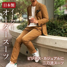 日本製 イージーオーダースーツ ビジネス＆カジュアル オーダーセットアップスーツ