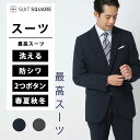 メンズ 最高スーツ 上下セット 紳士服 背広 ウォッシャブル ネイビー グレー 紺色 灰色 ストレッチ 2つボタン マイクロパターン CH26 防シワ 速乾 シワになりにくい すぐ乾く ビジネス タイト スリム イージーケア 形態安定 形状記憶 ノータック テーパード 春夏秋冬