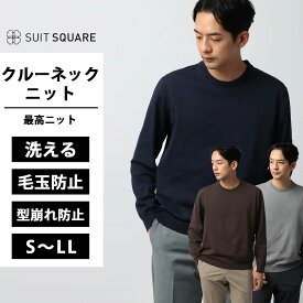 メンズ 最高ニット クルーネック ニット セーター 長袖 グレー ブラウン ネイビー 灰色 茶色 紺色 洗える ウォッシャブル トップス ビジネス カジュアル 形態安定 形状記憶 オフィス 型崩れ防止 毛玉防止 メランジポリエステル 無地 COMMUTECH スーツスクエア xyz
