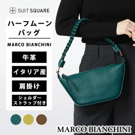 マルコビアンキーニ ハーフムーンバッグ MARCO BIANCHINI シュリンクレザー ブルー グリーン ブラウン 高級 牛革 イタリア産 ショルダーストラップ付き 肩掛け ファスナーポケット ギフト プレゼント お祝い 誕生日 母の日 クリスマス レディース マルコビアンチーニ