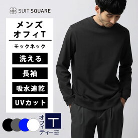 メンズ オフィT Tシャツ モックネック 長袖 ブラック グレー ブルー ホワイト 黒 灰色 青 白 トップス 吸汗 速乾 すぐ乾く UVカット ビジネス オフィス カジュアル 洗える ウォッシャブル プレーティング天竺 無地 美シルエット ジャケットに合う スーツスクエア xyz