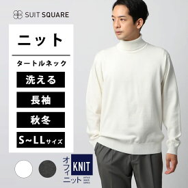 オフィニット タートルネック ニット セーター ホワイト グレー S~LLサイズ 大きいサイズ 洗える ウォッシャブル ウールブレンド天竺 無地 トップス ビジネス カジュアル オフィス COMMUTECH スーツスクエア