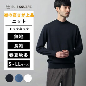 メンズ モックネックニット ニット セーター 長袖 無地 洗える ウォッシャブル イージーケア モックネック 秋冬 ロングシーズン ビジネス カジュアル オフィス メンズニット トップス ネイビー 紺色 ブルー 青 ホワイト 白 強撚コットンアクリル天竺 スーツスクエア xyz