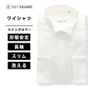 メンズ ワイシャツ ウイングカラーシャツ 長袖 フォーマル 形態安定 ダブルカフス＆ウイングカラー 無地 FIT ドレスシャツ ホワイト系 スーツスクエア イージーケア 形態安定 タイト スリム 礼服 結婚式 パーティー パーティーフォーマル フォーマル ウォッシャブル xyz