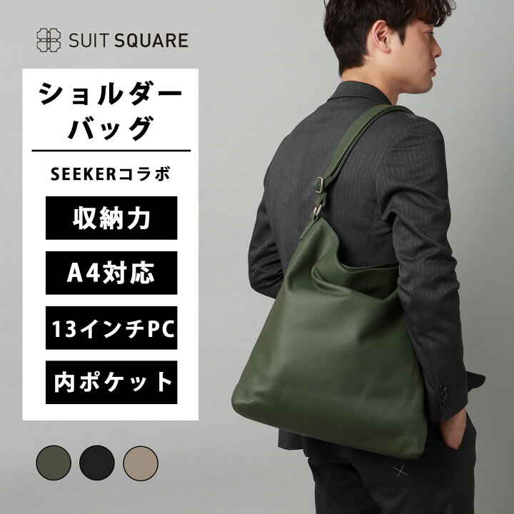 メンズ ショルダーバッグ ショルダー バッグ カバン 鞄 SEEKER別注 コラボ ソフトレザー 収納 大容量 A4書類 内ポケット ファスナーポケット コインケース付き 斜め掛け 肩掛け ギフト プレゼント お祝い ビジネス オフィス カジュアル シーカー スーツスクエア