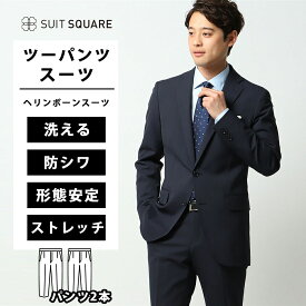 ツーパンツ スーツ メンズ スリム オールシーズン ネイビー 紺 ヘリンボーン 2ボタン 背抜き サイドベンツ テーパード ノータック 洗える ウォッシャブル 動きやすい ストレッチ 形態安定 シワになりにくい ビジネス 仕事 出張 通勤 営業 背広 紳士服