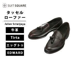 メンズ タッセルローファー 靴 シューズ ビジネス 牛革 「弁護士の靴」ヒール3.0cm エッグトゥ オフィス カジュアル ダイナイトソール ハンドソーンウェルテッド製法 EDWARD Jalan Sriwijaya 型押しレザー 98811 Tirta ブラウン系