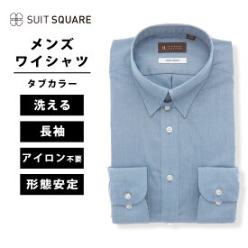 メンズ ワイシャツ 長袖 タブカラー 胸ポケット付 アイロン掛け不要 ビジネス ノーアイロン ノンアイロン　イージーケア 形態安定 形状記憶 無地 BASIC 標準体 ドレスシャツ ブルー系 Yシャツ カッターシャツ