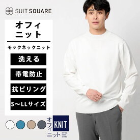 メンズ オフィニット モックネックニット ホワイト ブルー ベージュ グレー 白 青 灰色 長袖 S~LLサイズ 大きいサイズ オールシーズン 春夏 秋冬 Tシャツ セーター 洗える ウォッシャブル プレーティング天竺 無地 トップス ビジネス カジュアル オフィス