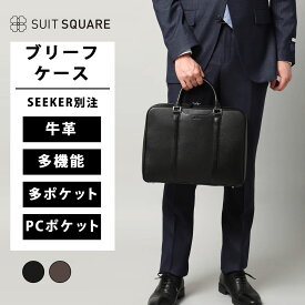 メンズ ブリーフケース SEEKER別注 ブラック ブラウン 黒 茶色 牛革 880g 底鋲 かばん 鞄 BAG バッグ サフィアーノレザー 13インチ対応のクッション付PCポケット ビジネス ギフト プレゼント お祝い クリスマス 誕生日 父の日 バレンタインデー