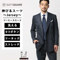 伸びるスーツ〜Jersey〜 ダブルブレスト ウォッシャブル ストレッチ 6つボタン オーバーチェック TR28 ブ…