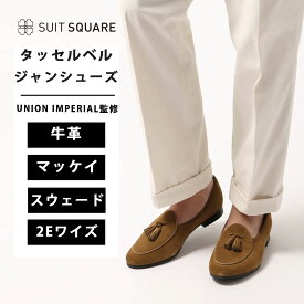 タッセルベルジャンシューズ タッセル メンズ ベルジャンシューズ タッセルローファー 靴 UNION IMPERIAL監修 ユニオンインペリアル スエード ライトブラウン 茶 ビジネスシューズ ビジネス カジュアル おしゃれ イタリア 革靴 本革 春 夏 秋 冬 スーツスクエア 5xyz