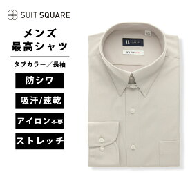 ベージュ ワイシャツ タブカラー 最高シャツ アイロン掛け不要 ドレスシャツ 長袖 ノンアイロンジャージー ビジネス ノーアイロン イージーケア 形態安定 形状記憶 タブカラー FIT 細見体 スリム タイト ベージュ系 Yシャツ カッターシャツ 2026