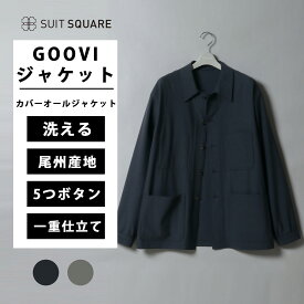 メンズ レディース オールシーズン 春夏 秋冬 GOOVI カバーオールジャケット SS~Lサイズ ネイビー グレー 洗える ウォッシャブル ストレッチトロピカル 5つボタン 一重仕立て ビジネス オフィス カジュアル カジュアル ブルゾン ユニセックス 無地 スーツスクエア