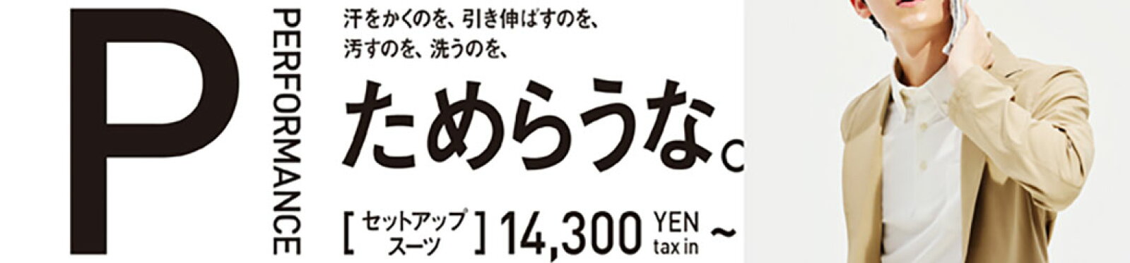 パフォーマンススーツメンズ