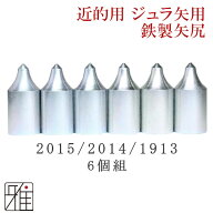弓道 矢 近的矢尻 6個組イーストン ジュラ矢用【2015・2014・1913】【メール便可】翠山弓具店 suizanすい…