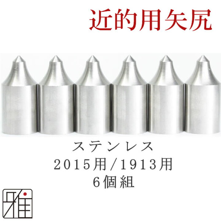楽天市場】弓道 矢 近的矢尻 6個組イーストン ジュラ矢用ステンレス 