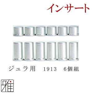 弓道 矢 インサート 同一サイズ6個組イーストン ジュラ矢用【1913】【1.5g・3.0g】【メール便可】翠山弓具店 suizanすいざんきゅうぐてん 【20608-1】